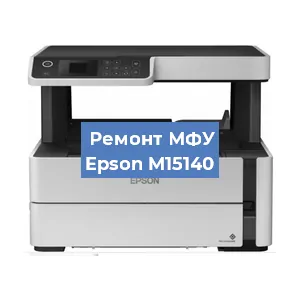 Замена МФУ Epson M15140 в Перми